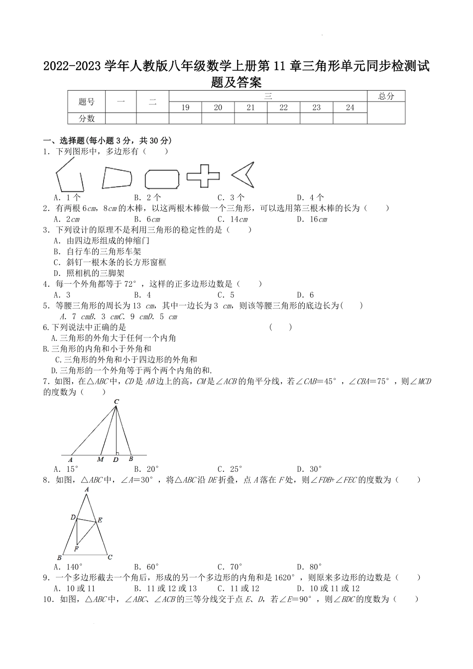 2022-2023学年人教版八年级数学上册第11章三角形单元同步检测试题及答案  (2).pdf_第1页