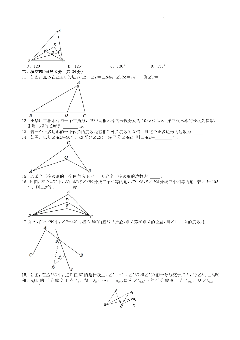 2022-2023学年人教版八年级数学上册第11章三角形单元同步检测试题及答案  (2).pdf_第2页
