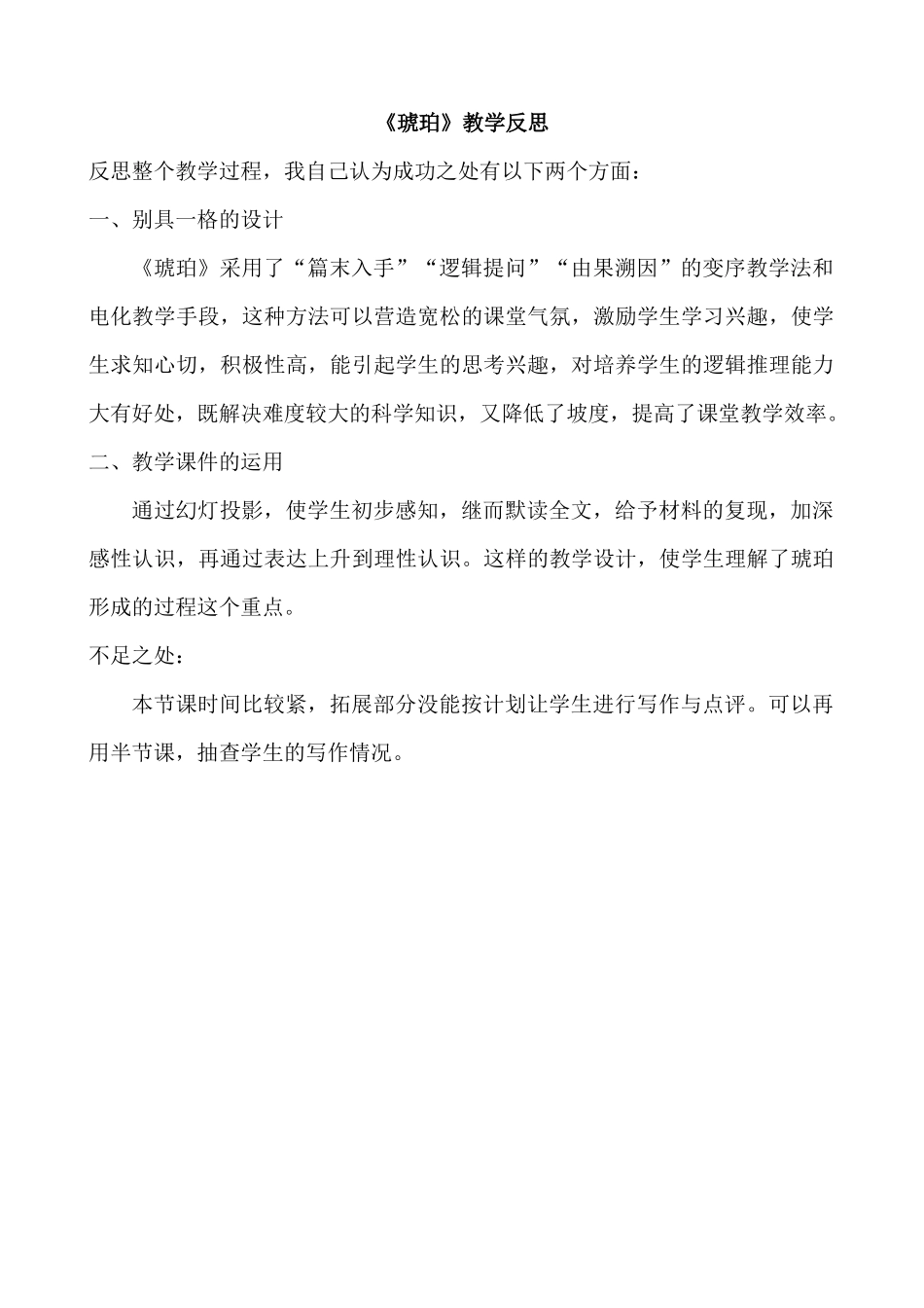 统编版语文四年级下册《 琥珀》教学反思3.docx_第1页