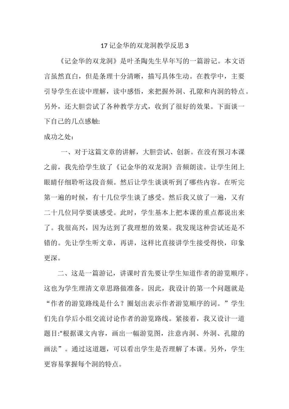 统编版语文四年级下册《 记金华的双龙洞》教学反思3.docx_第1页