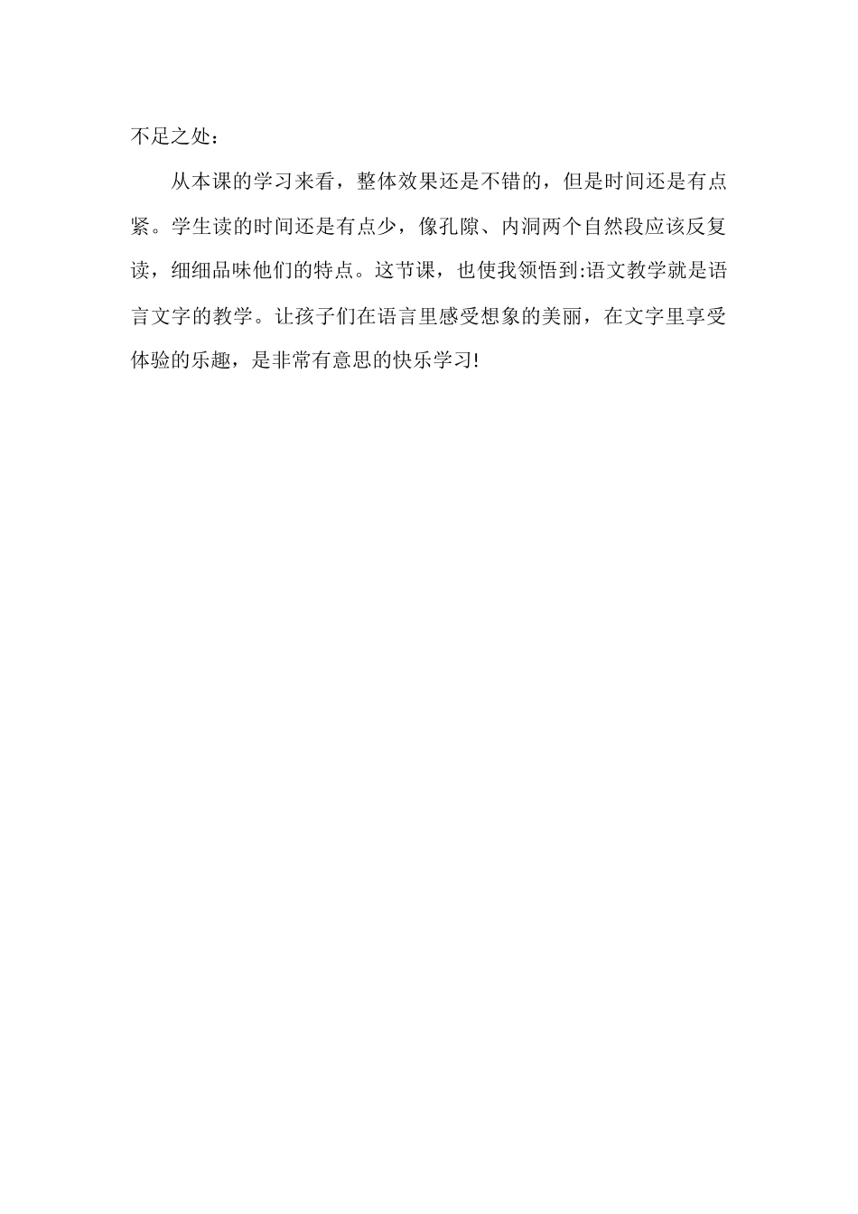 统编版语文四年级下册《 记金华的双龙洞》教学反思3.docx_第2页