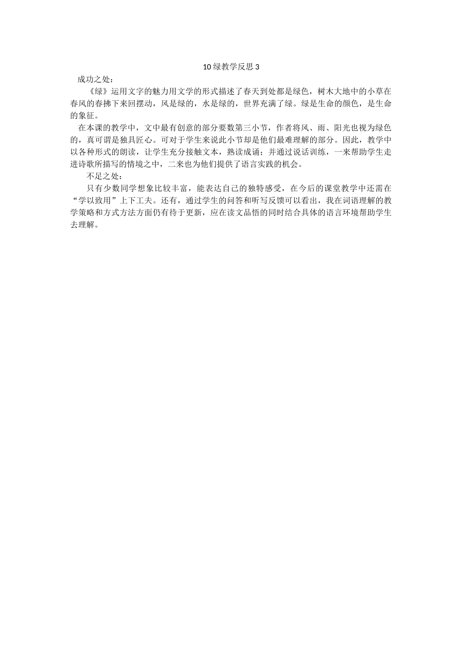 统编版语文四年级下册《 绿》教学反思3.docx_第1页