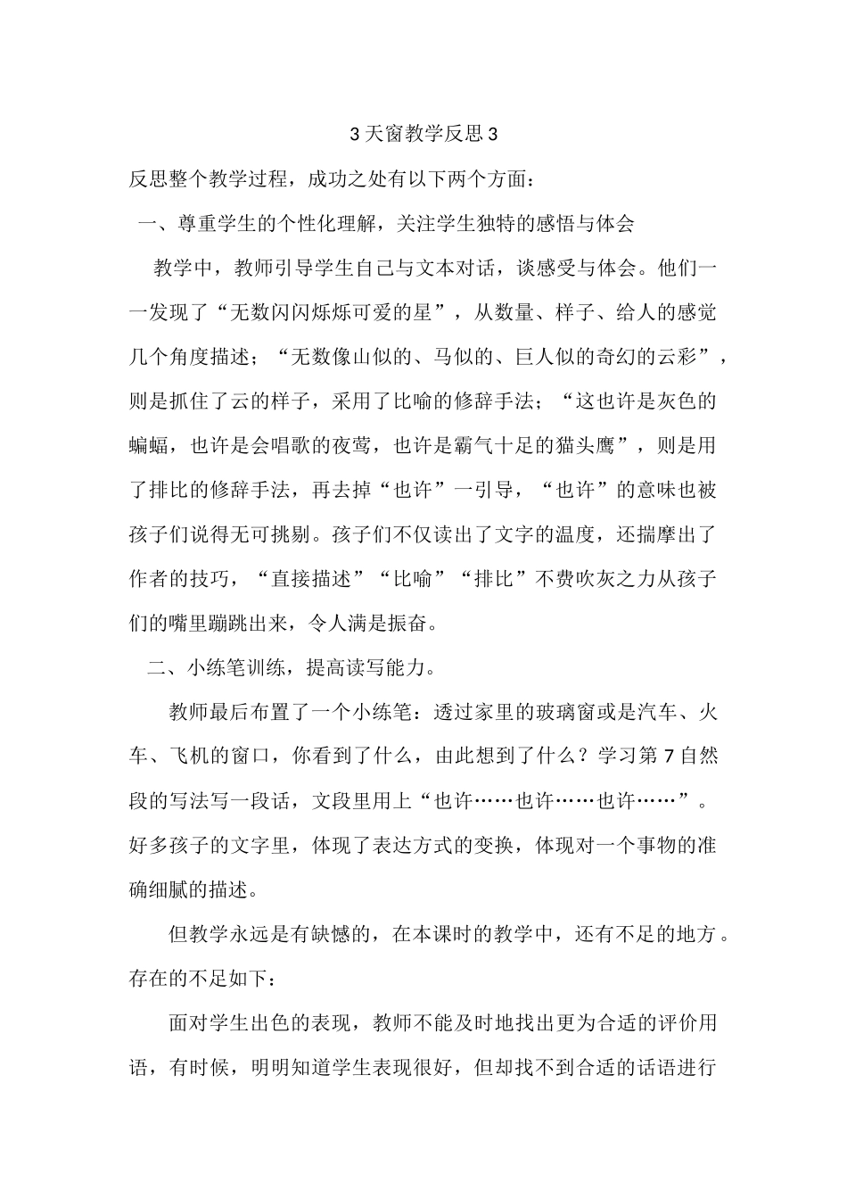 统编版语文四年级下册《 天窗》教学反思3.docx_第1页