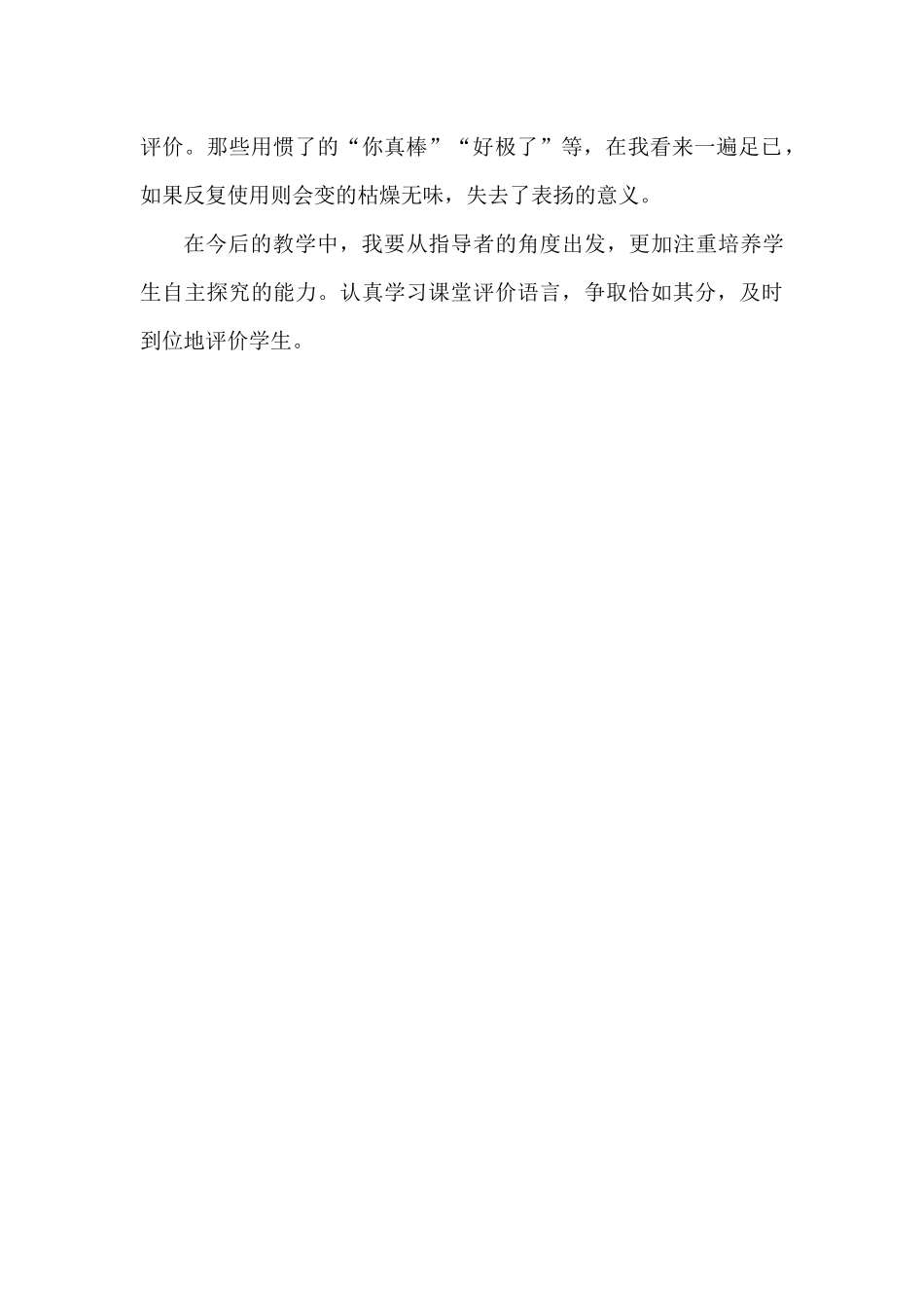 统编版语文四年级下册《 天窗》教学反思3.docx_第2页