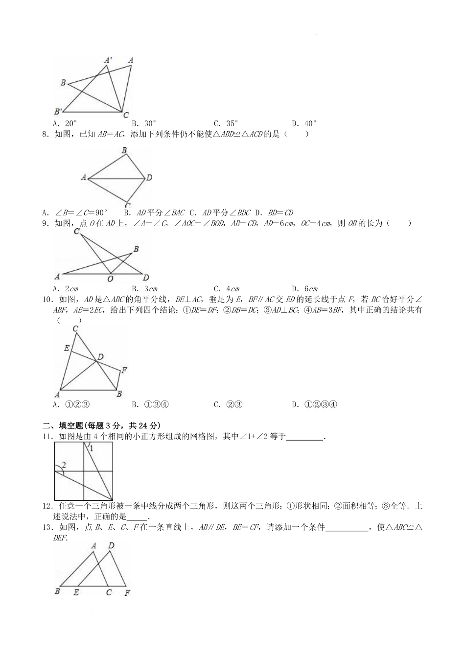 2022-2023学年人教版八年级数学上册第12章全等三角形单元检测试题及答案  (2).pdf_第2页