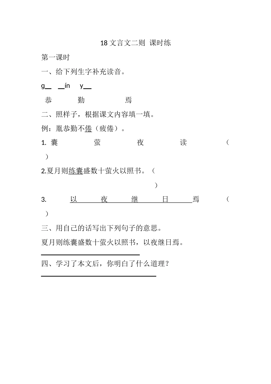 统编版语文四年级下册《 文言文二则 》课时练 含答案.docx_第1页