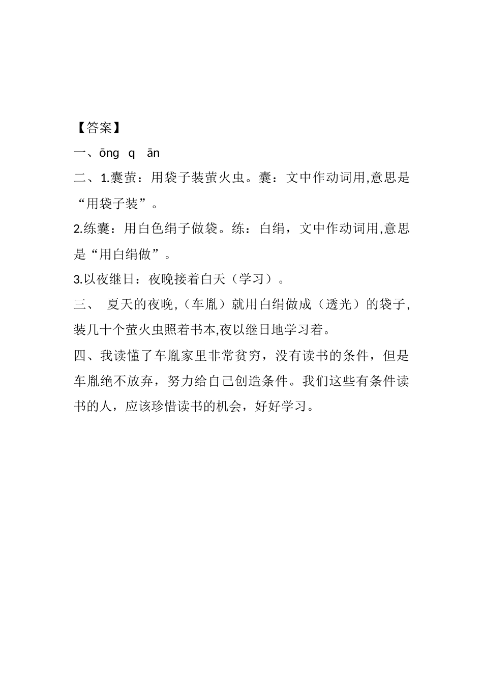 统编版语文四年级下册《 文言文二则 》课时练 含答案.docx_第2页