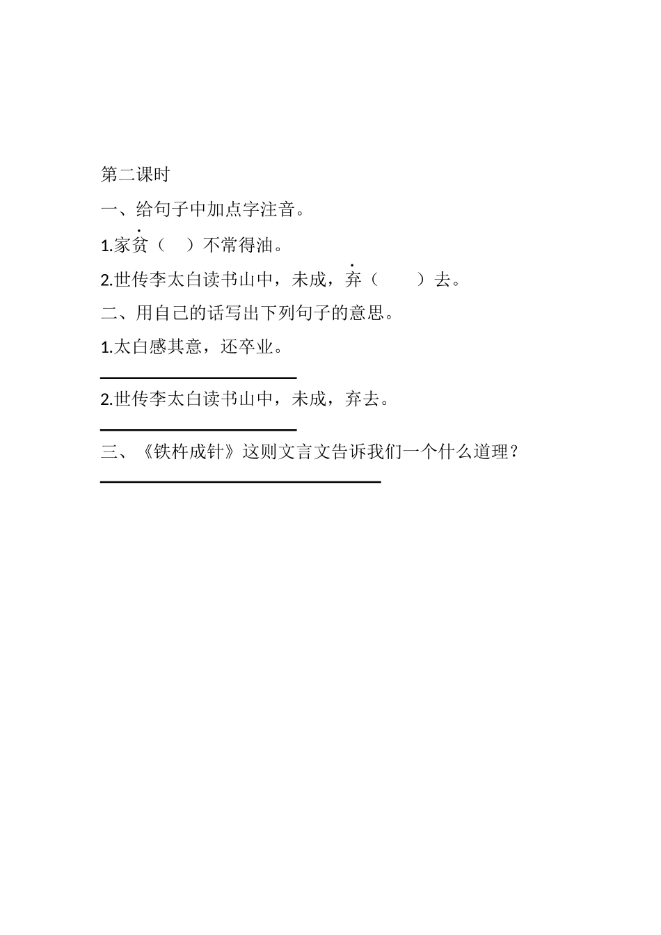 统编版语文四年级下册《 文言文二则 》课时练 含答案.docx_第3页