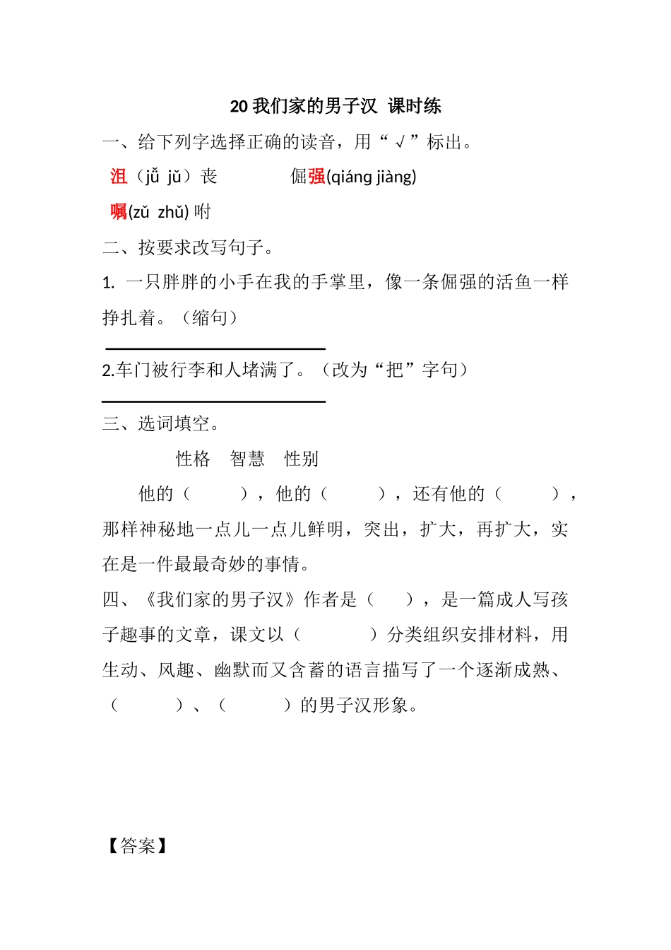 统编版语文四年级下册《 我们家的男子汉 》课时练 含答案.docx_第1页
