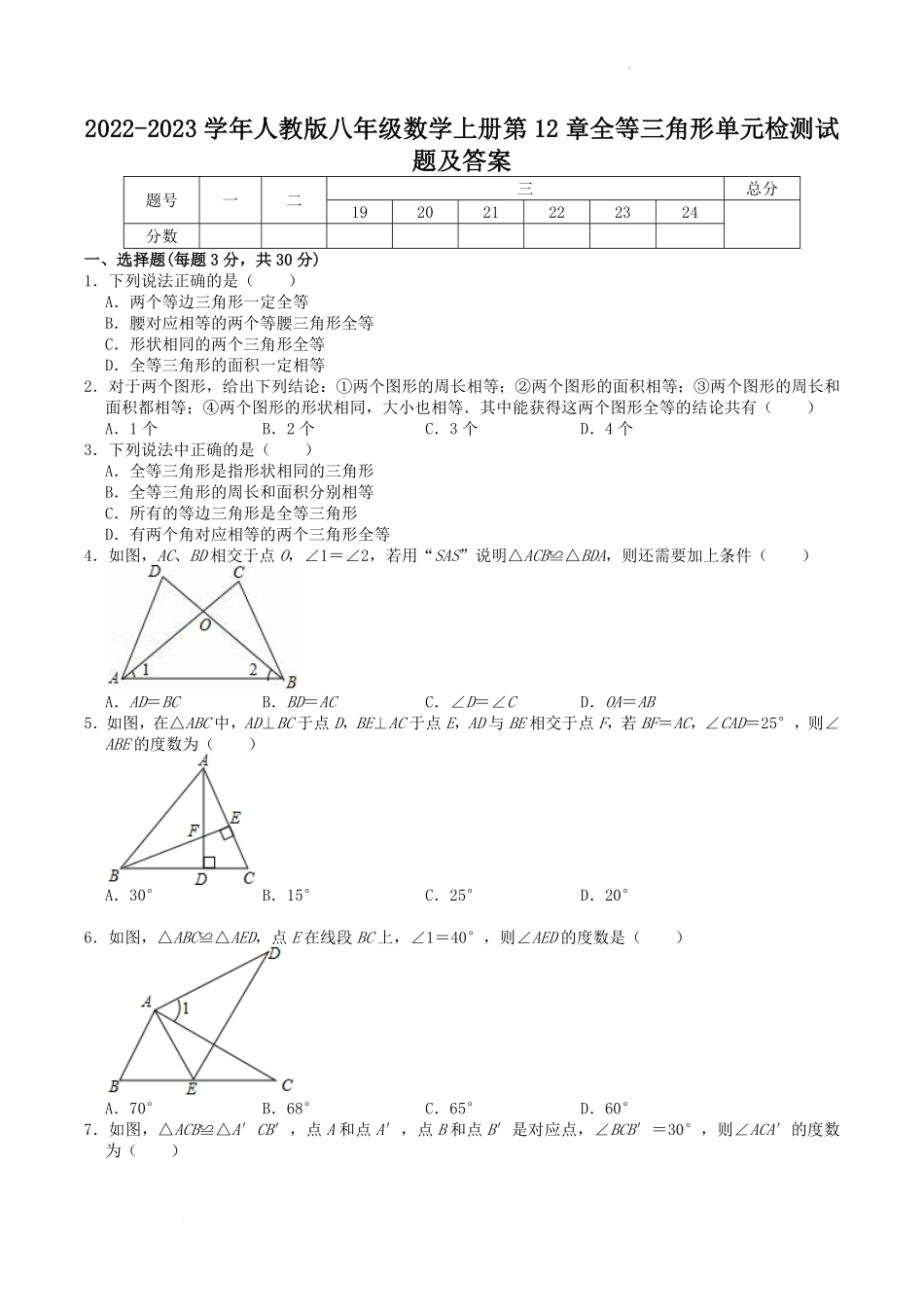 2022-2023学年人教版八年级数学上册第12章全等三角形单元检测试题及答案.pdf_第1页