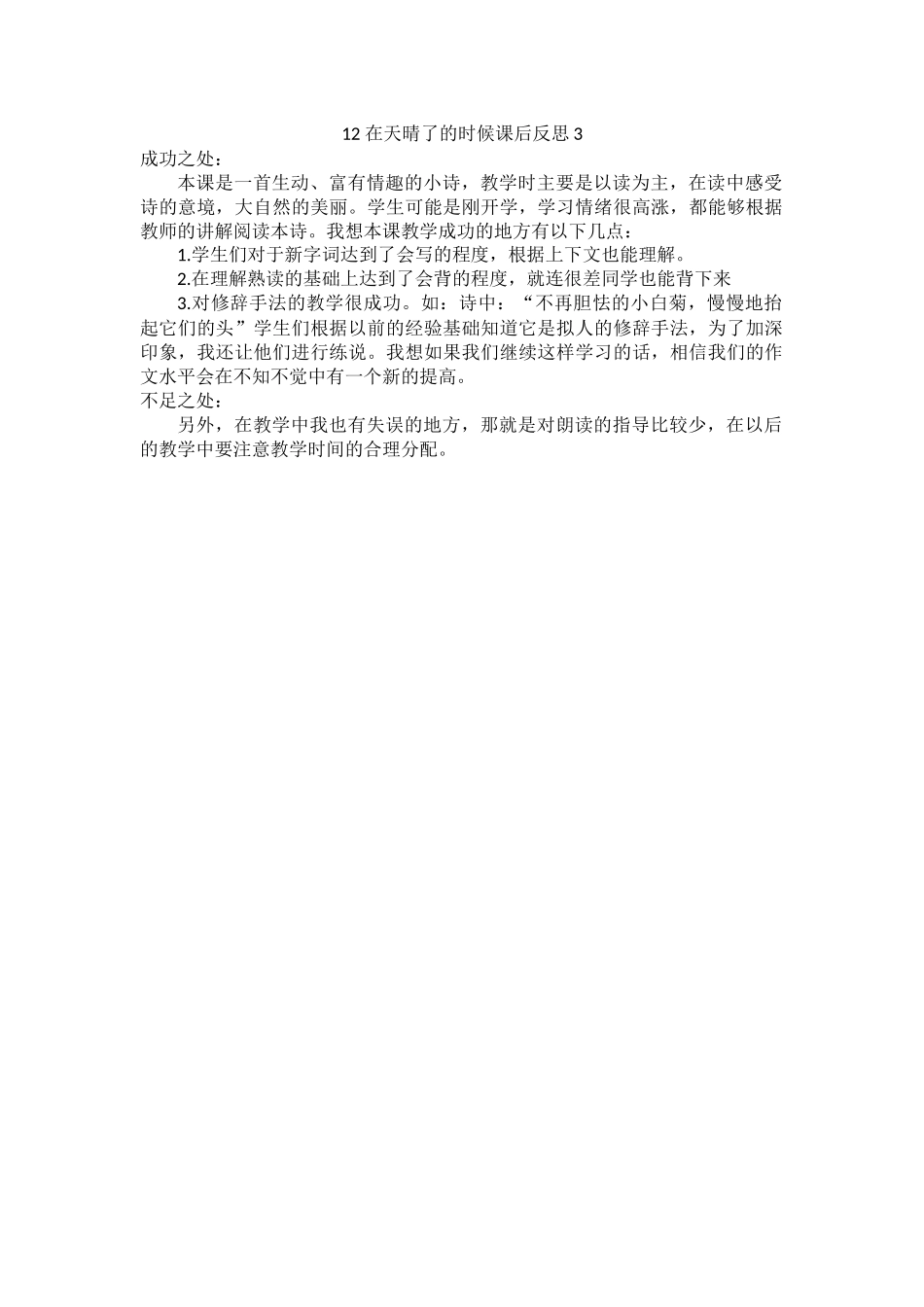 统编版语文四年级下册《 在天晴了的时候》教学反思3.docx_第1页