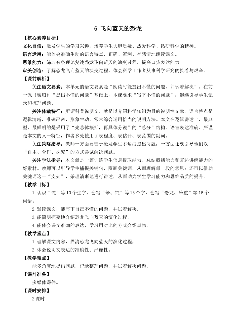 统编版语文四年级下册《飞向蓝天的恐龙》优质教案.docx_第1页