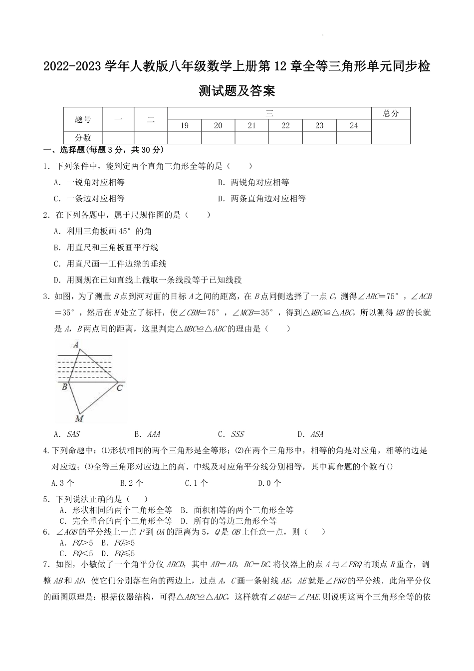 2022-2023学年人教版八年级数学上册第12章全等三角形单元同步检测试题及答案.pdf_第1页