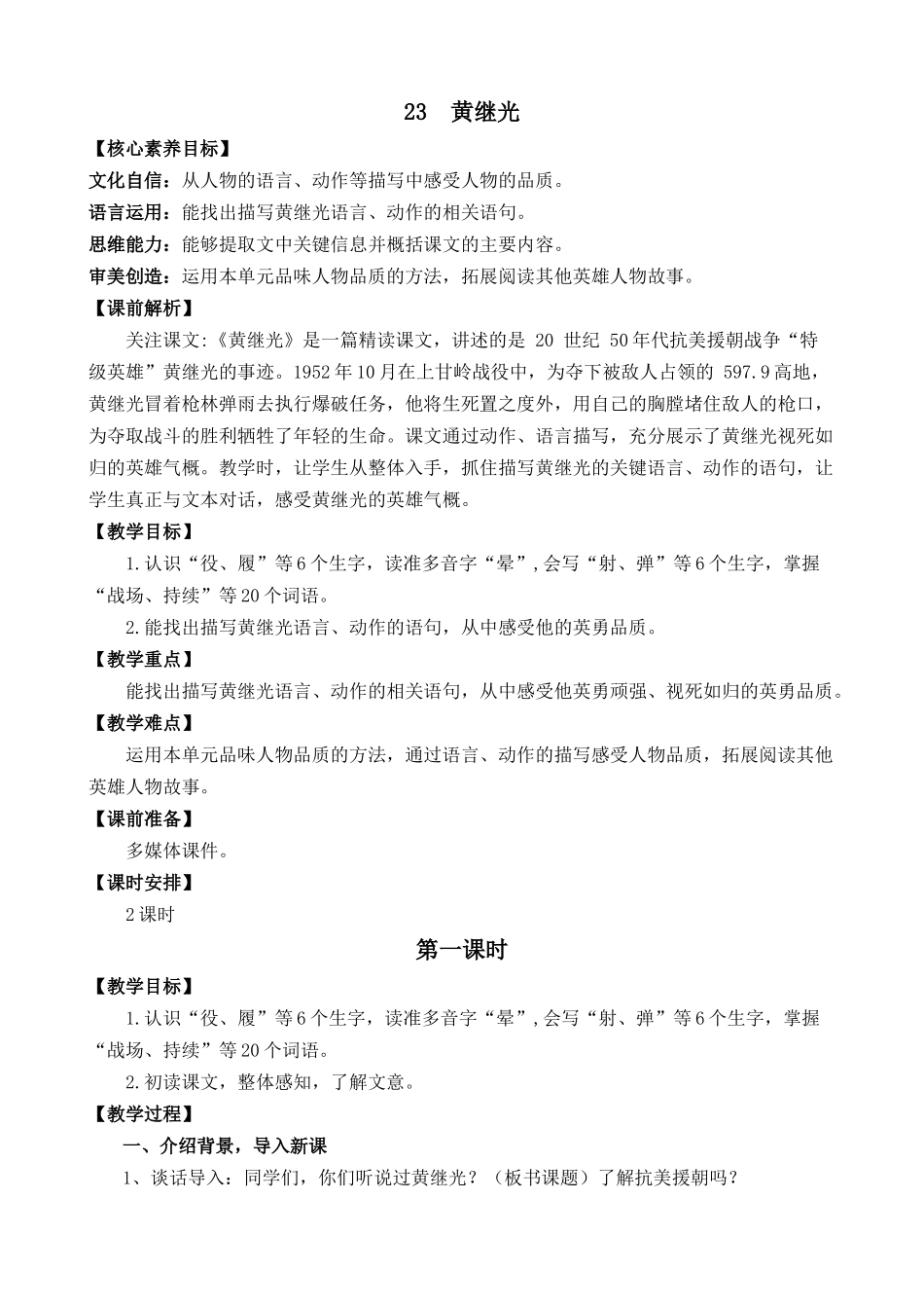 统编版语文四年级下册《黄继光》优质教案.docx_第1页