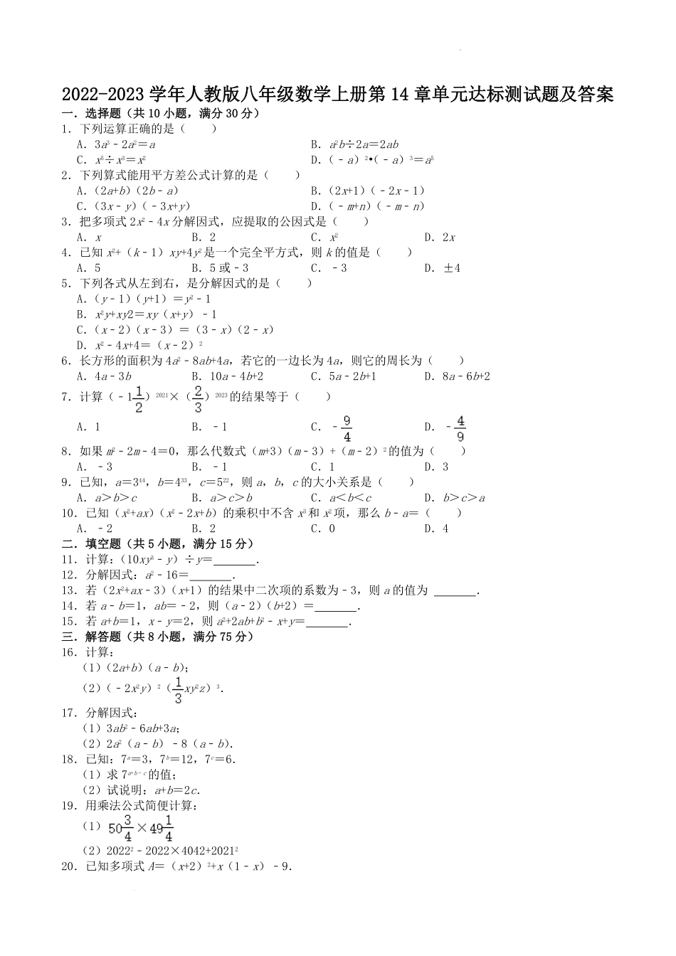 2022-2023学年人教版八年级数学上册第14章单元达标测试题及答案.pdf_第1页