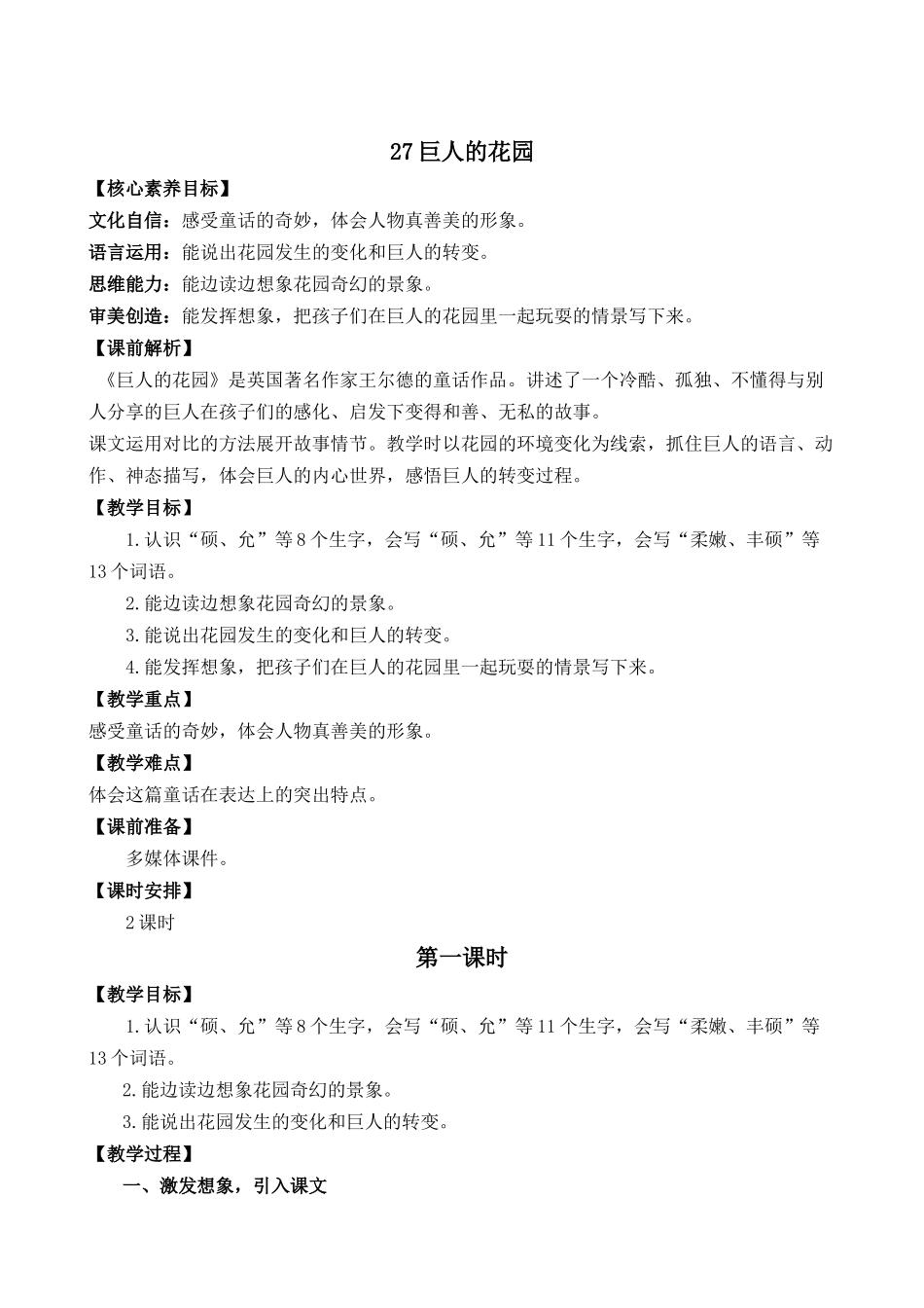 统编版语文四年级下册《巨人的花园》优质教案.docx_第1页