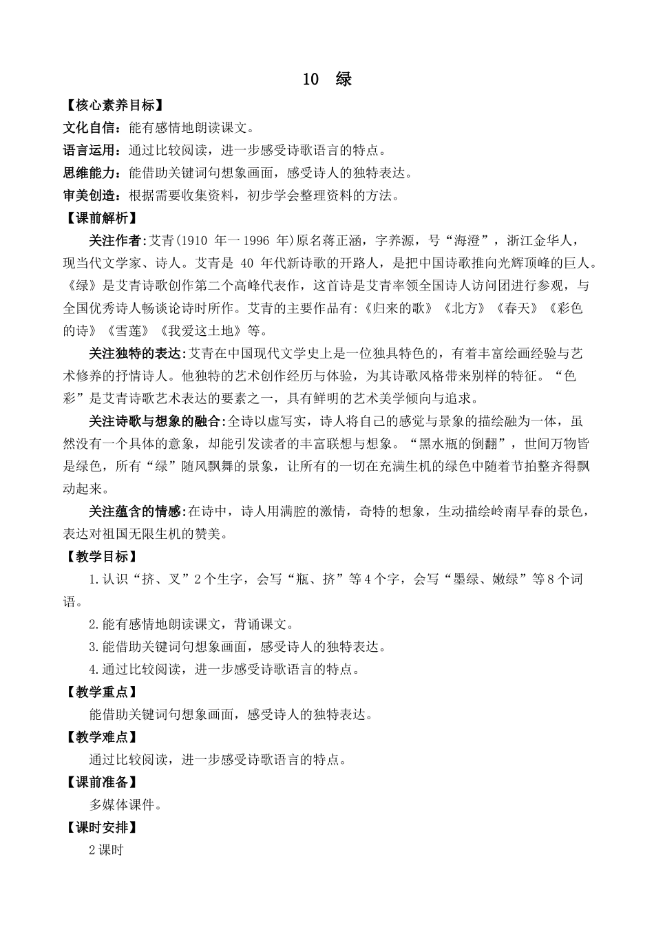 统编版语文四年级下册《绿》优质教案.docx_第1页