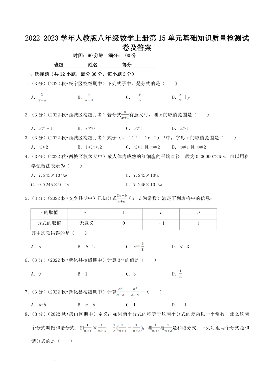 2022-2023学年人教版八年级数学上册第15单元基础知识质量检测试卷及答案.pdf_第1页