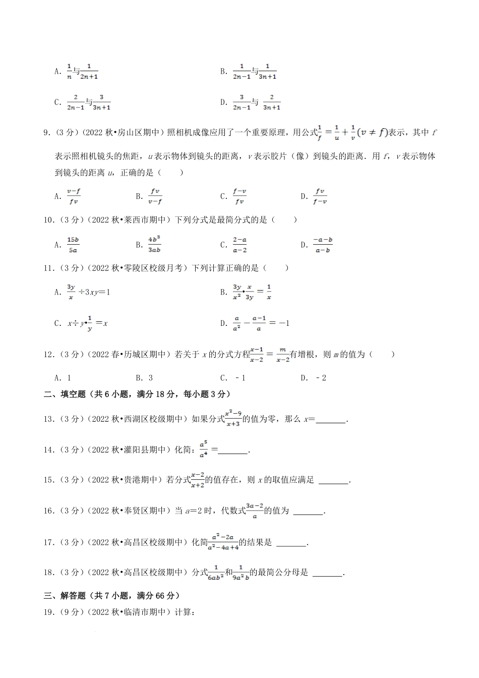 2022-2023学年人教版八年级数学上册第15单元基础知识质量检测试卷及答案.pdf_第2页