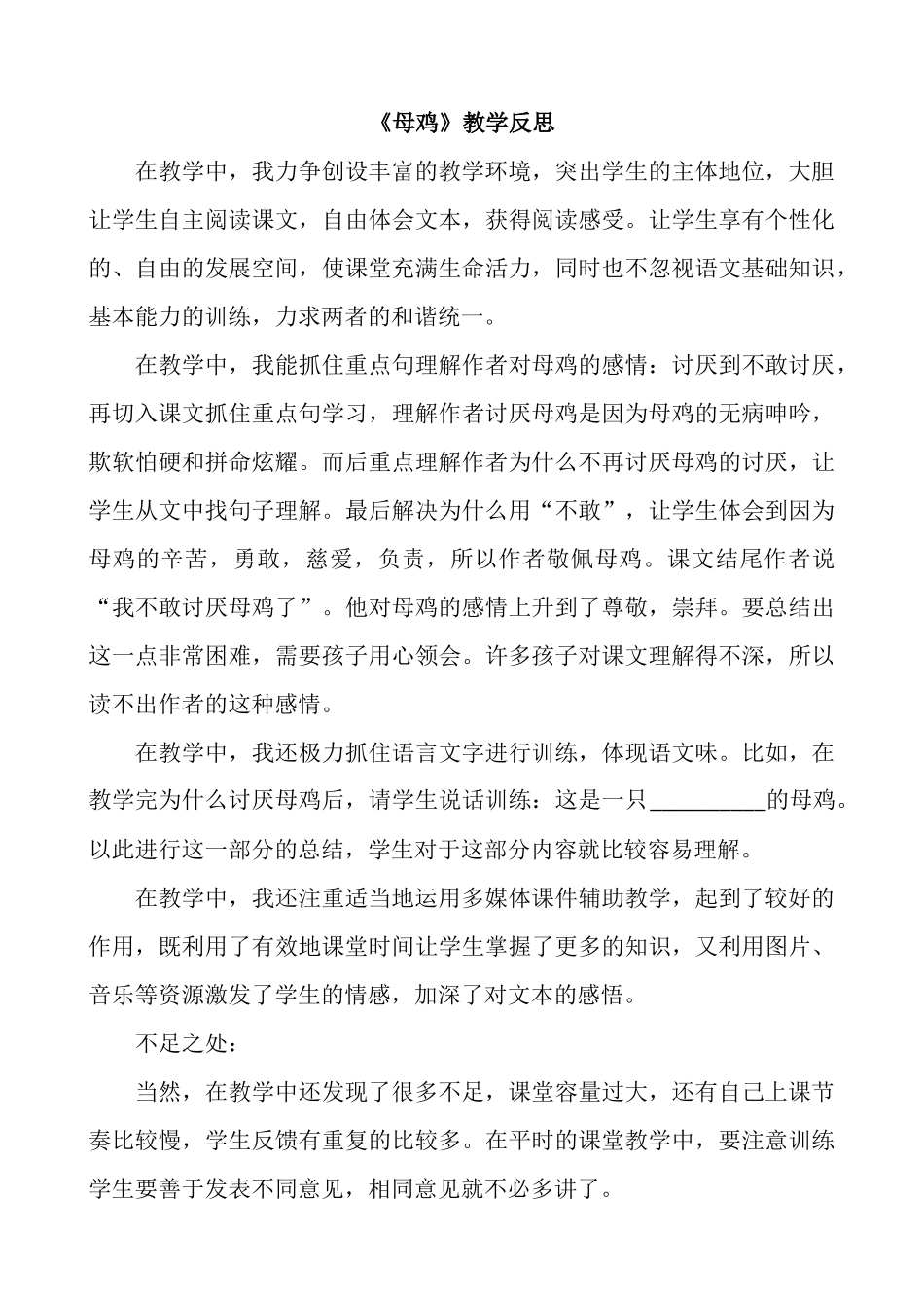 统编版语文四年级下册《母鸡》教学反思3.docx_第1页