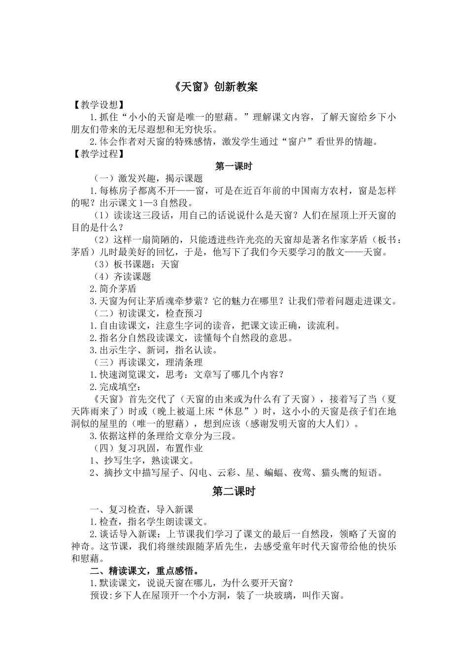 统编版语文四年级下册《天窗创新教案》.docx_第1页