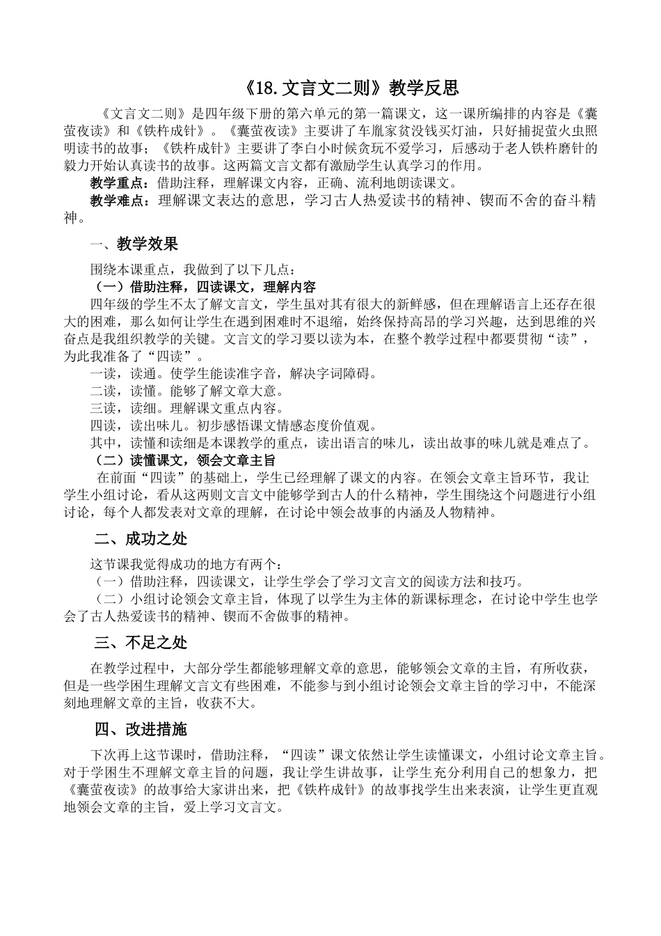统编版语文四年级下册《文言文二则》教学反思2.docx_第1页