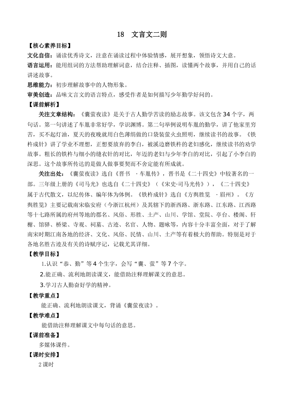 统编版语文四年级下册《文言文二则》优质教案.docx_第1页