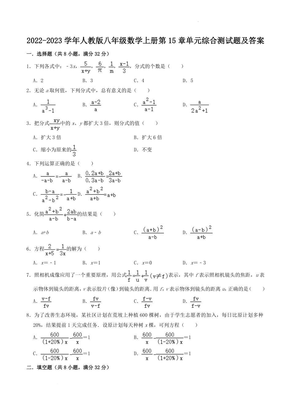 2022-2023学年人教版八年级数学上册第15章单元综合测试题及答案.pdf_第1页