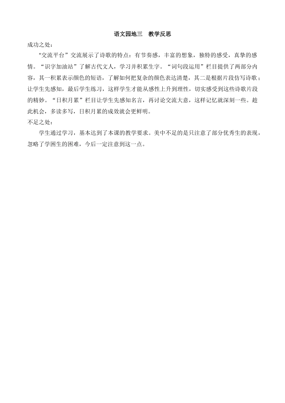 统编版语文四年级下册《语文园地三》教学反思.docx_第1页