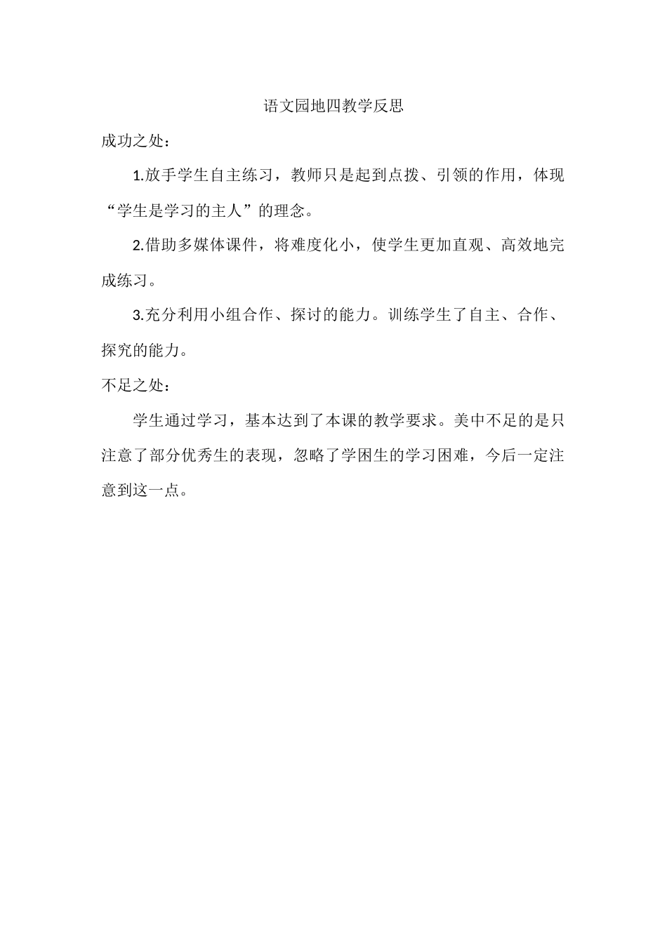 统编版语文四年级下册《语文园地四》教学反思.docx_第1页