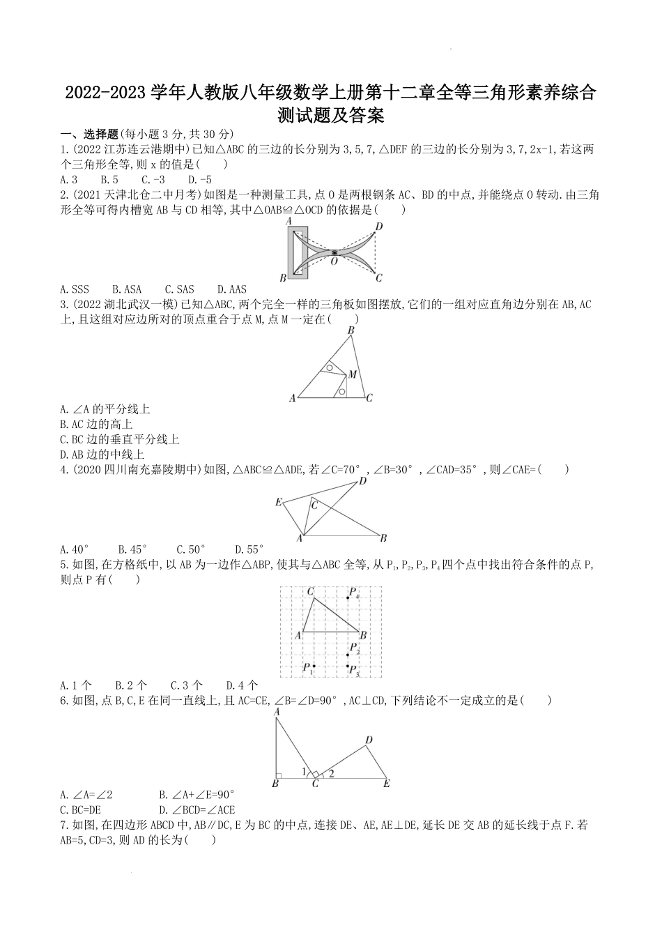 2022-2023学年人教版八年级数学上册第十二章全等三角形素养综合测试题及答案.pdf_第1页