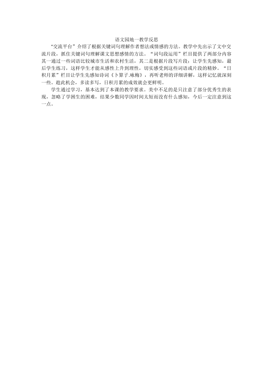 统编版语文四年级下册《语文园地一》教学反思.docx_第1页