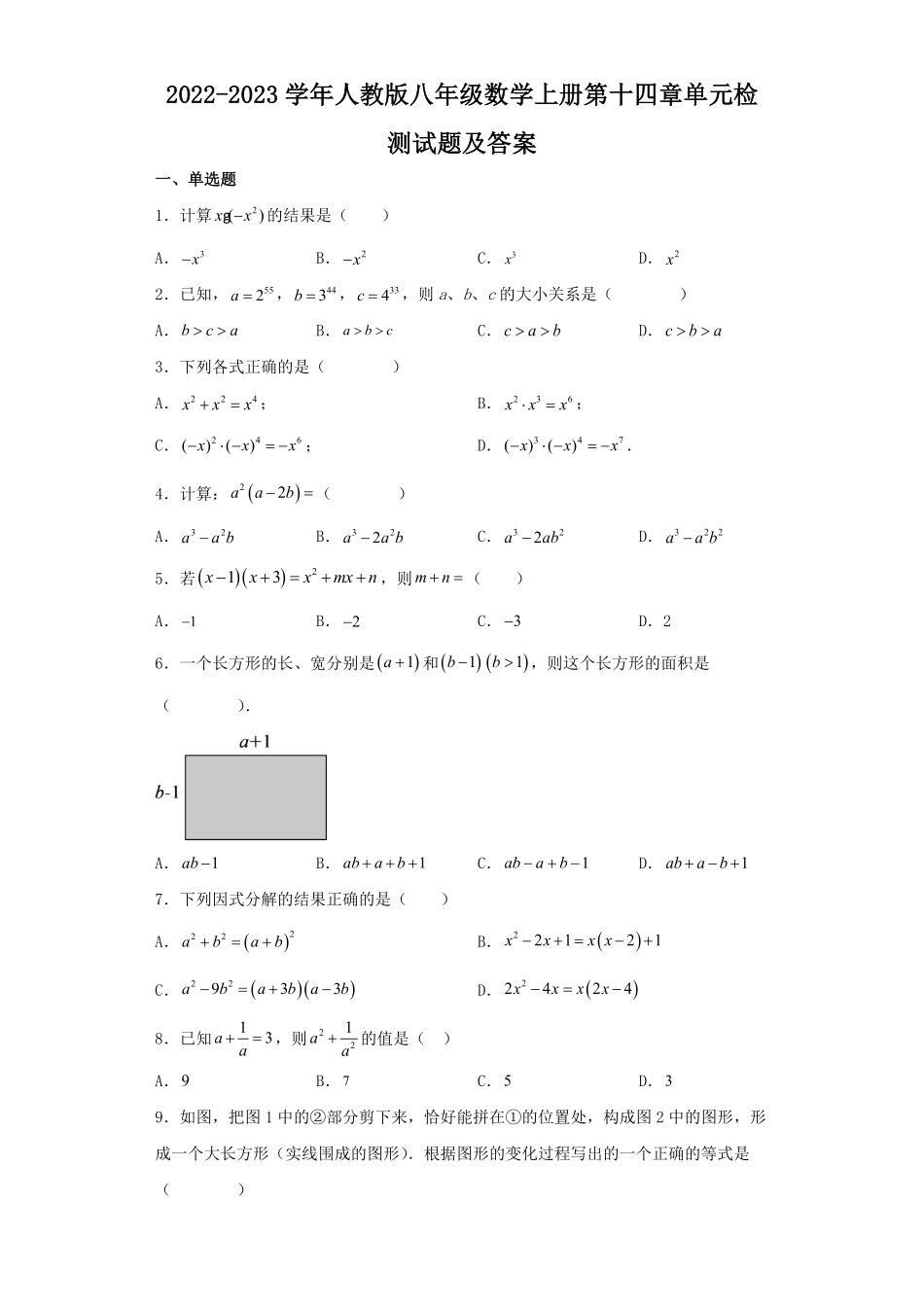 2022-2023学年人教版八年级数学上册第十四章单元检测试题及答案.pdf_第1页