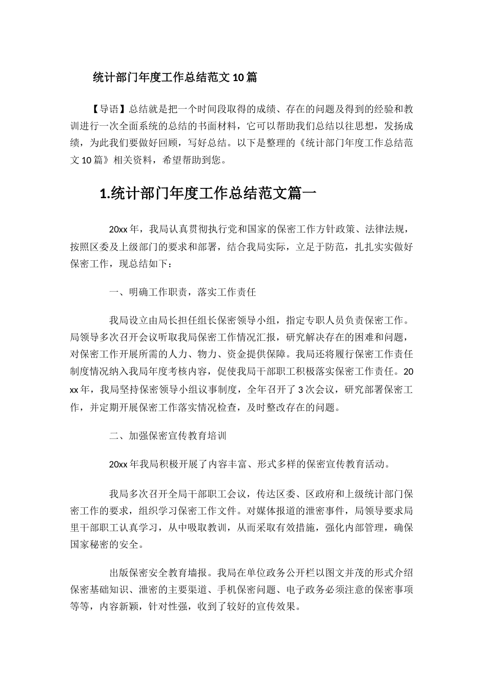 统计部门年度工作总结范文10篇.docx_第1页