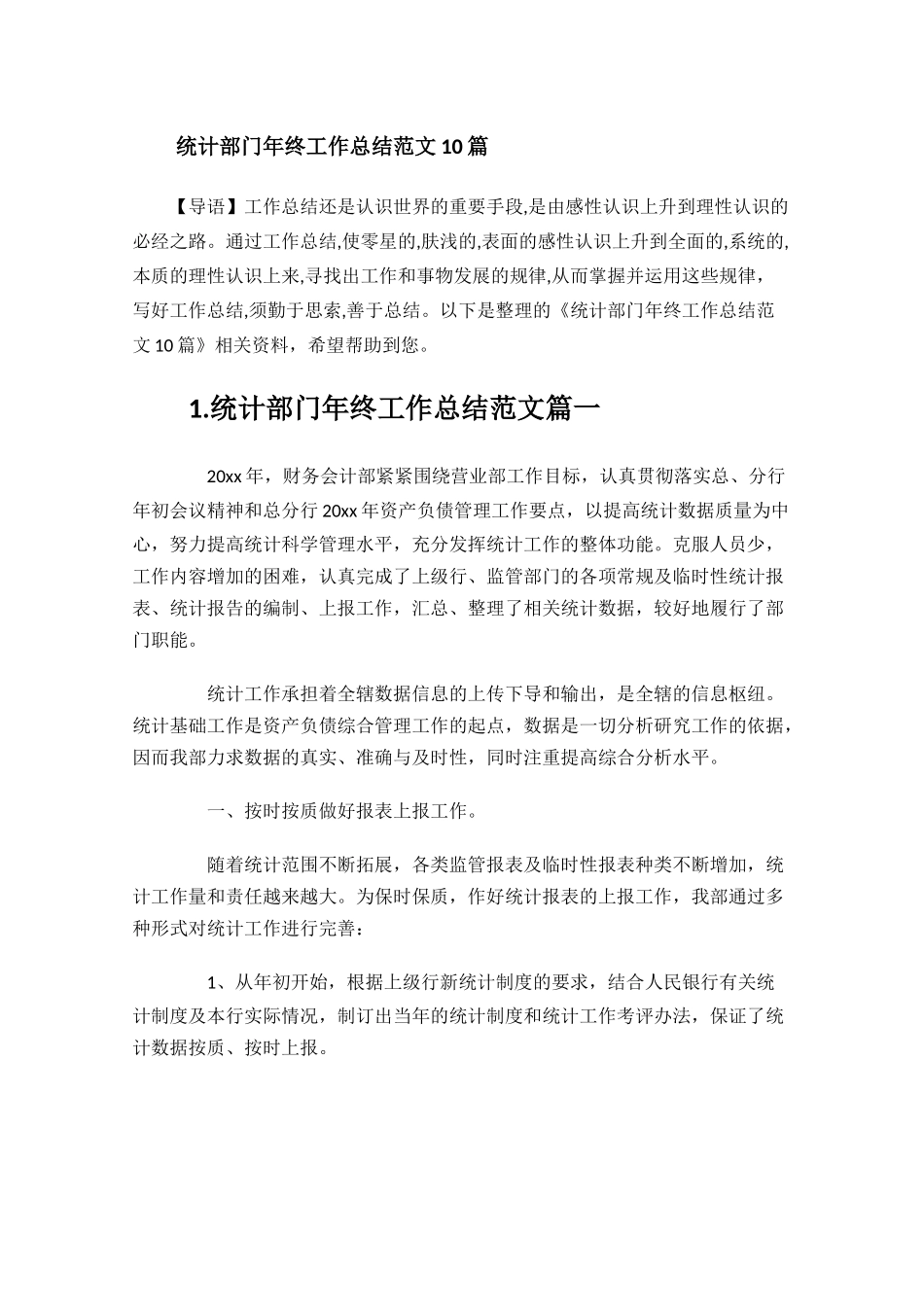 统计部门年终工作总结范文10篇.docx_第1页