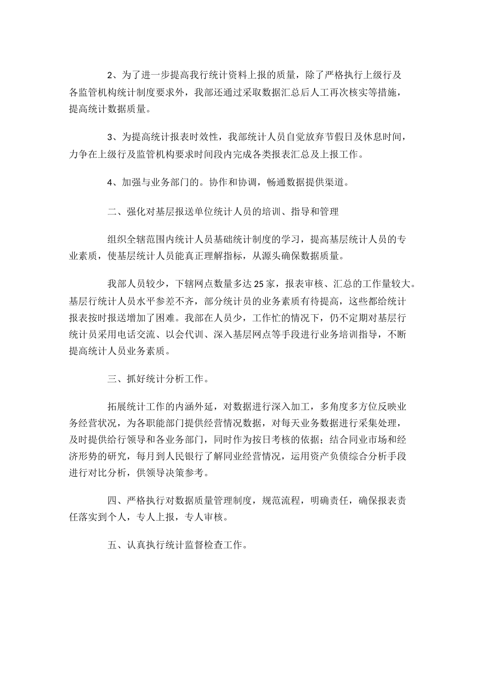 统计部门年终工作总结范文10篇.docx_第2页