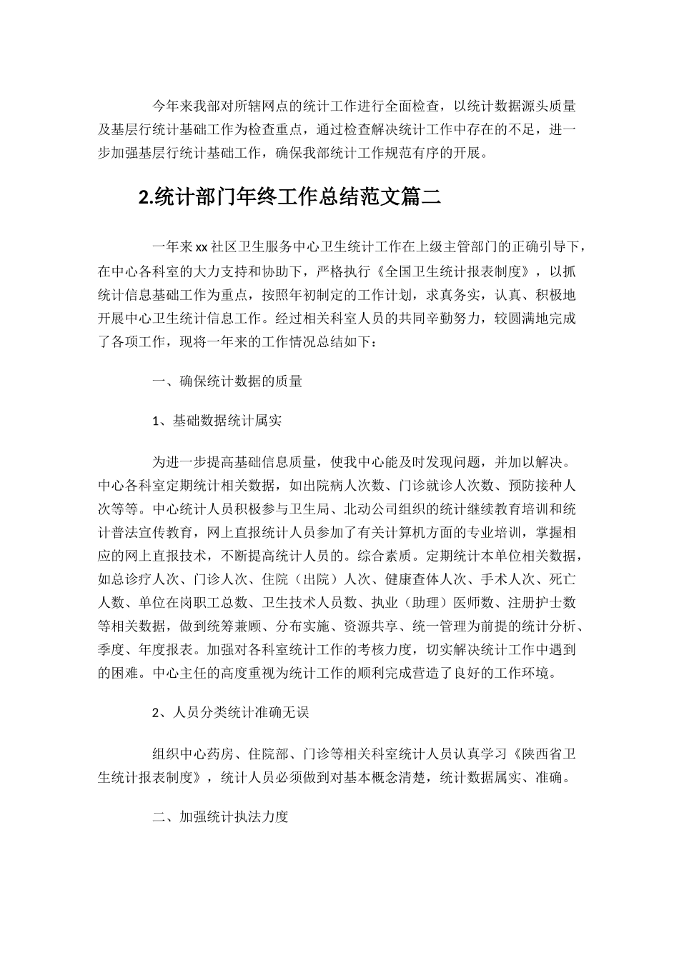 统计部门年终工作总结范文10篇.docx_第3页