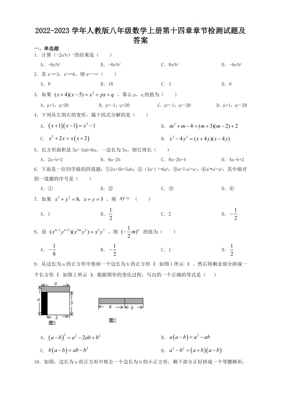 2022-2023学年人教版八年级数学上册第十四章章节检测试题及答案.pdf_第1页