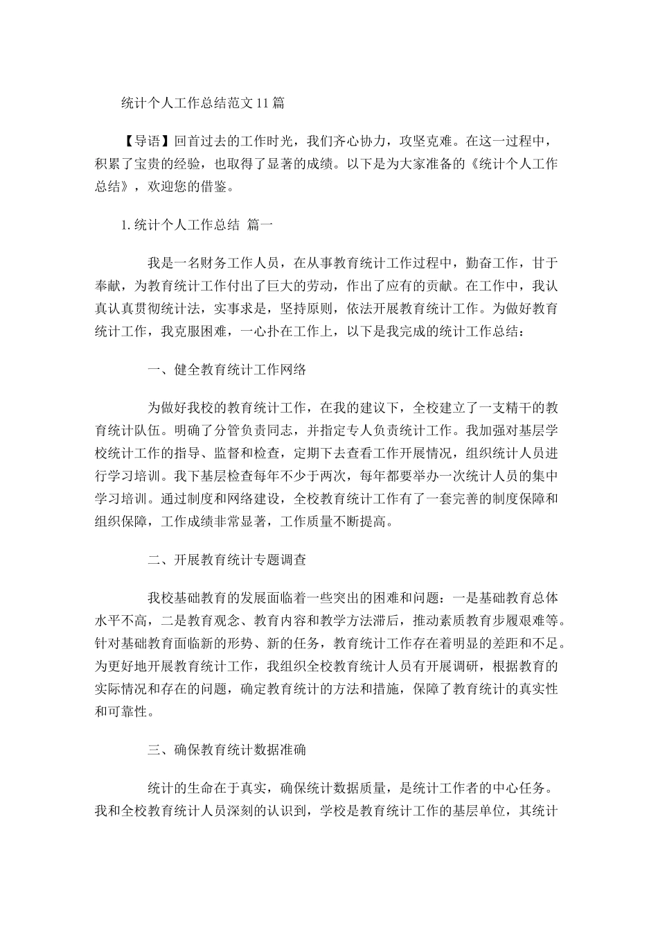 统计个人工作总结范文10篇.docx_第1页