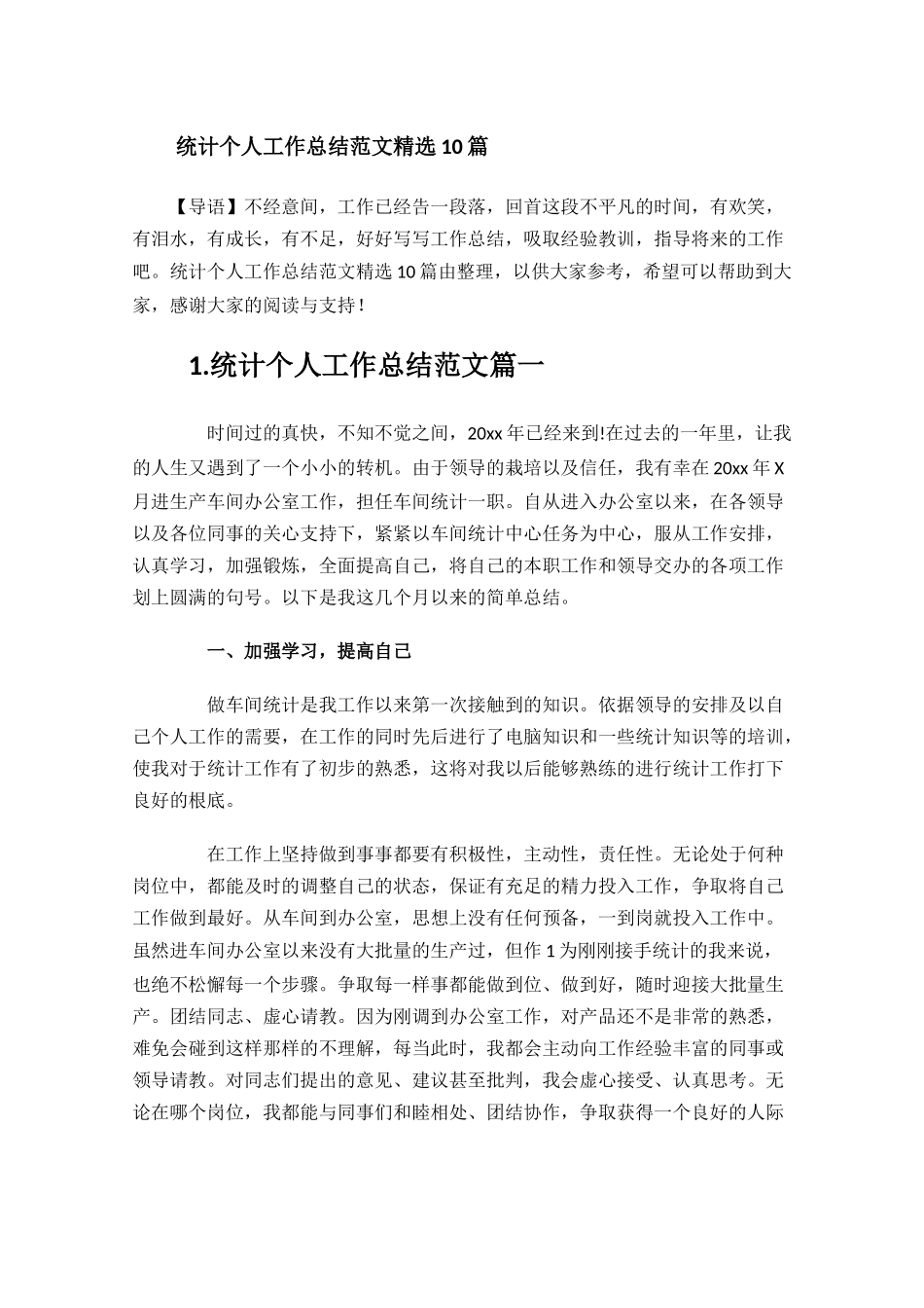 统计个人工作总结范文精选10篇.docx_第1页
