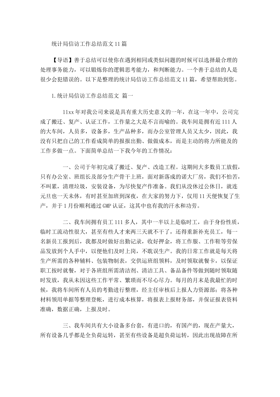统计局信访工作总结范文10篇 2.docx_第1页