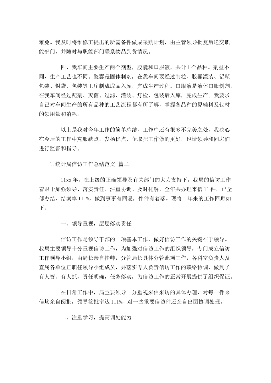 统计局信访工作总结范文10篇 2.docx_第2页