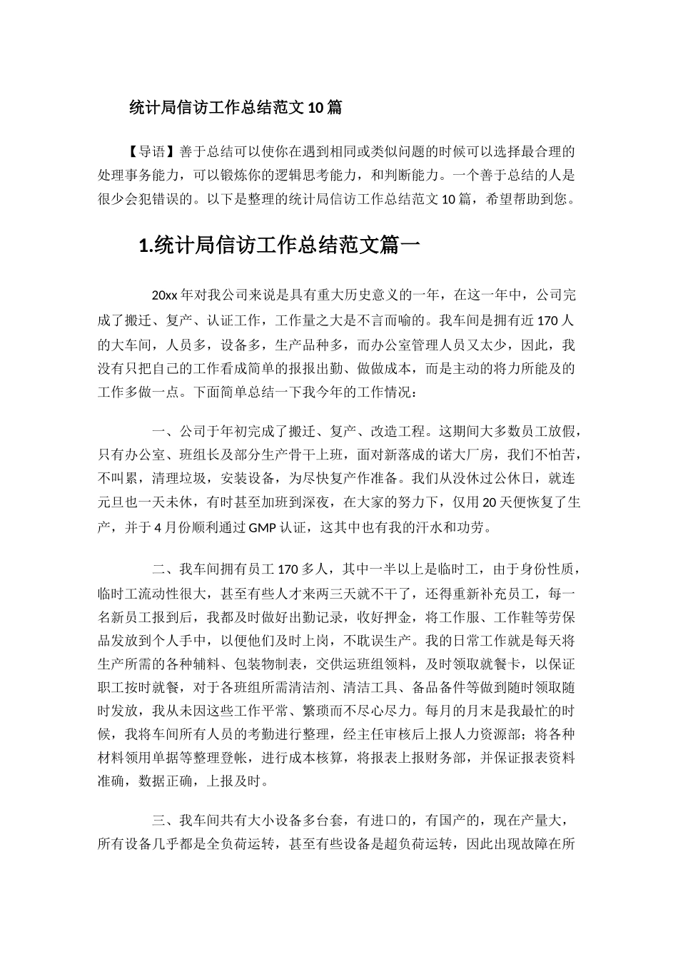 统计局信访工作总结范文10篇.docx_第1页