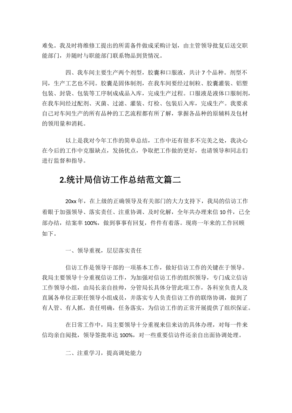 统计局信访工作总结范文10篇.docx_第2页