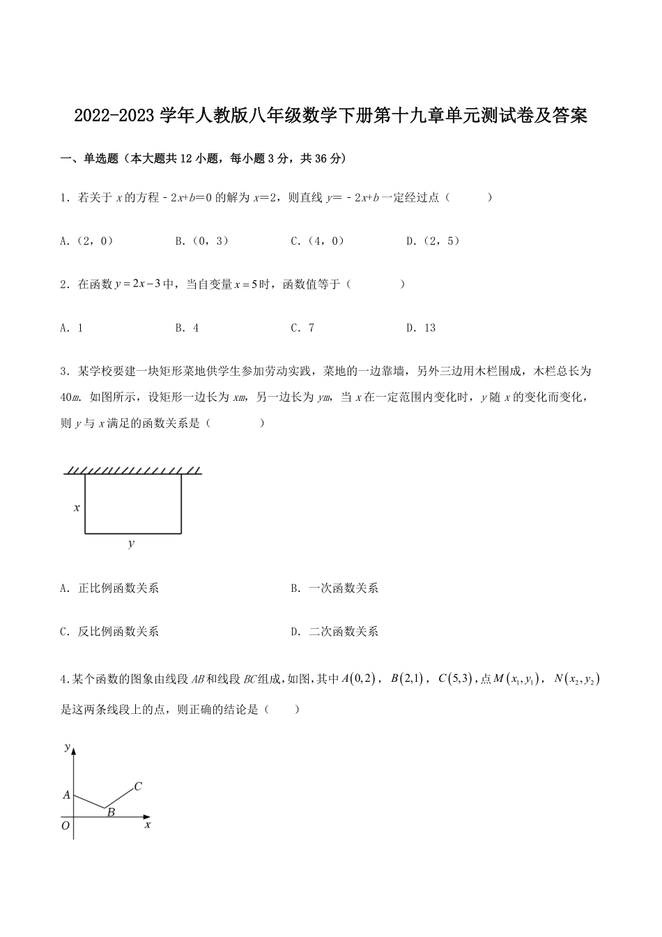 2022-2023学年人教版八年级数学下册第十九章单元测试卷及答案.pdf_第1页
