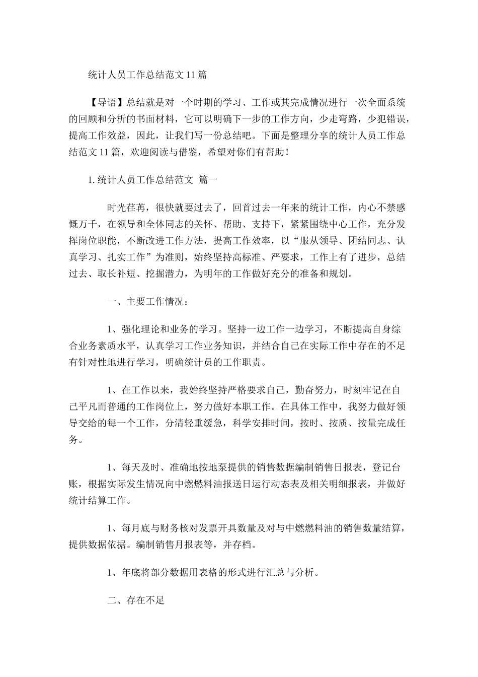 统计人员工作总结范文10篇.docx_第1页