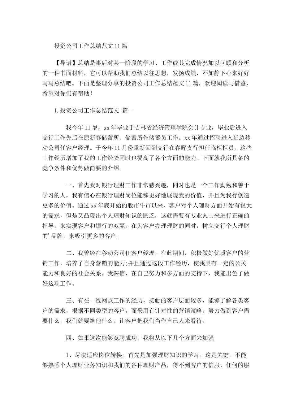 投资公司工作总结范文10篇.docx_第1页