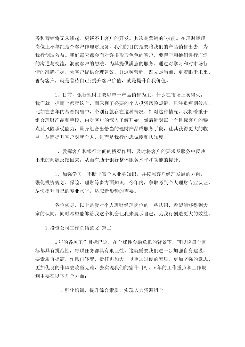 投资公司工作总结范文10篇.docx_第2页
