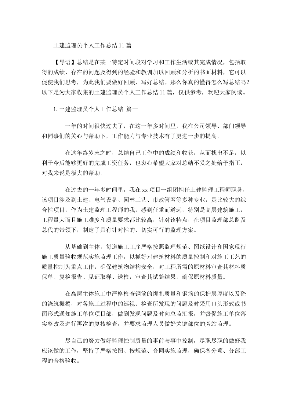 土建监理员个人工作总结10篇.docx_第1页