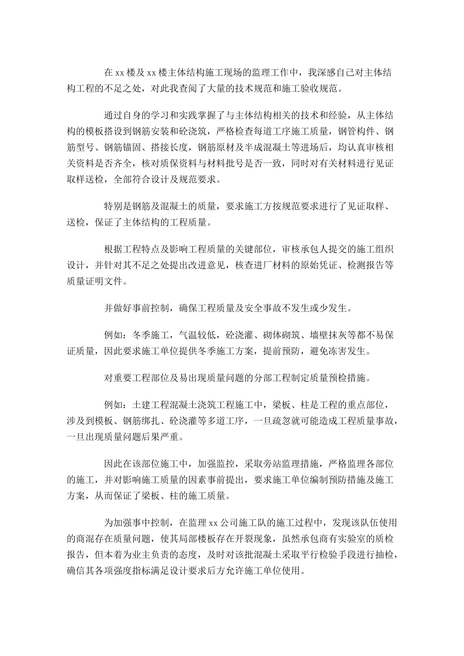 土建监理员个人工作总结10篇.docx_第2页